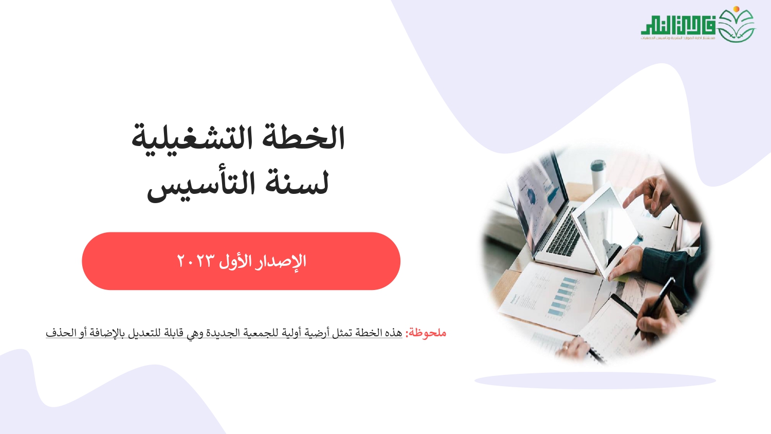 الخطة التشغيلية لخطة الـتأسيس_page-0001