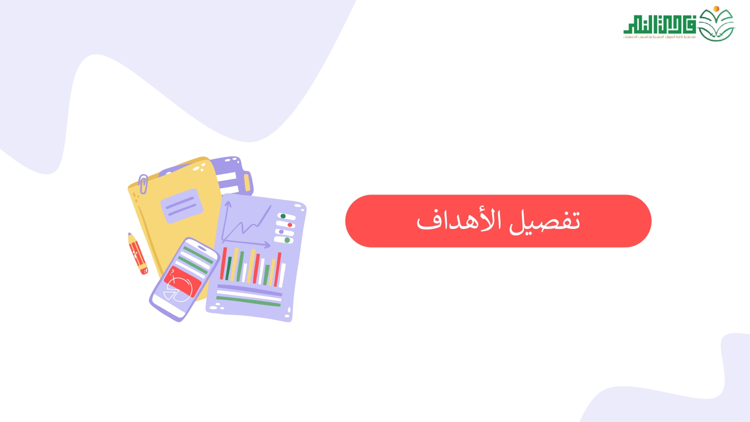 الخطة التشغيلية لخطة الـتأسيس_page-0008